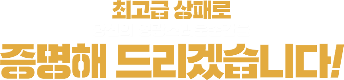 최고급 상패로 당신의 영광스러운순간을 증명해 드리겠습니다!