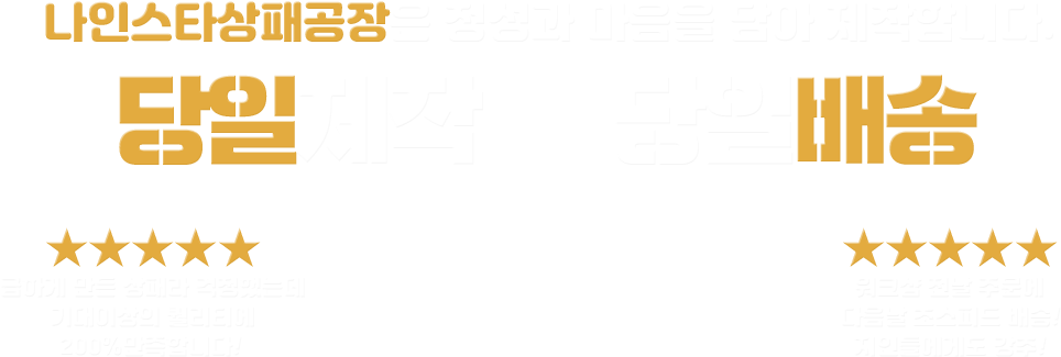 나인스타상패공장은 정성과 마음을 담아 제작합니다. 당일제작 당일배송