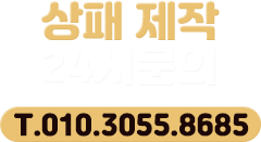 상패제작 24시문의 : 010.3055.8685